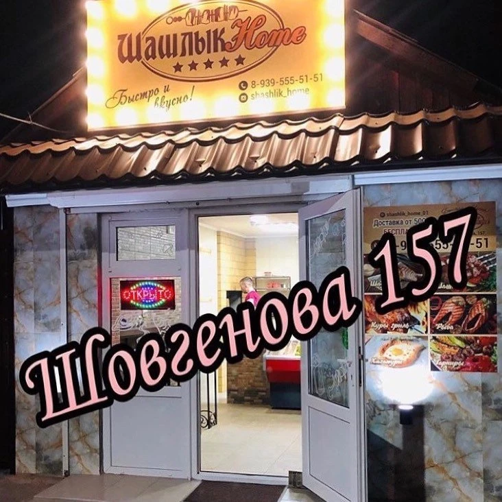 Шашлык Home