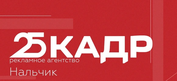 Рекламное агентство 25 Кадр Нальчик