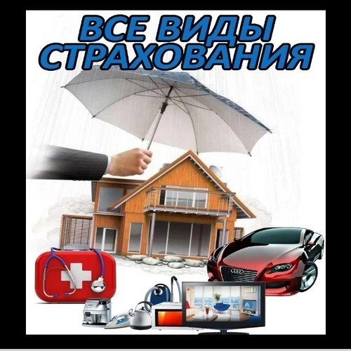 Все виды Страхования