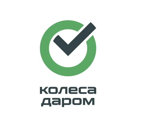 Колёса Даром