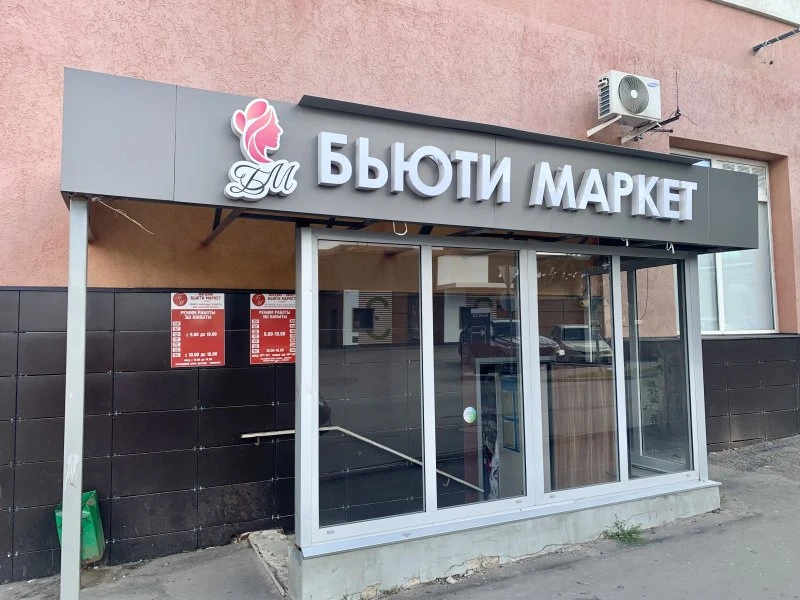 Бьюти маркет