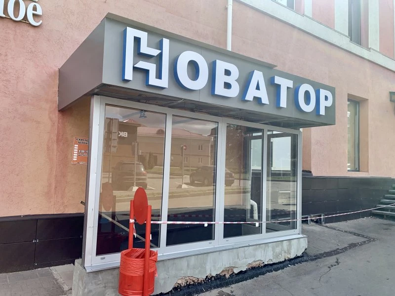 Новатор