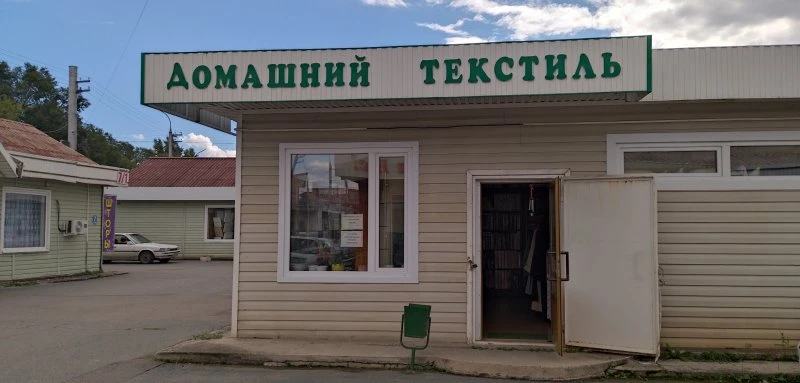 Домашний текстиль