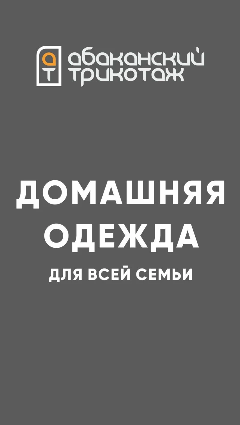 Абаканский трикотаж