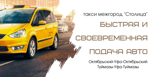 Такси межгород Столица