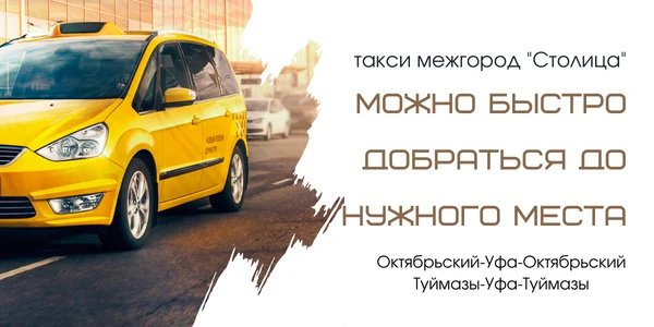 Такси межгород Столица