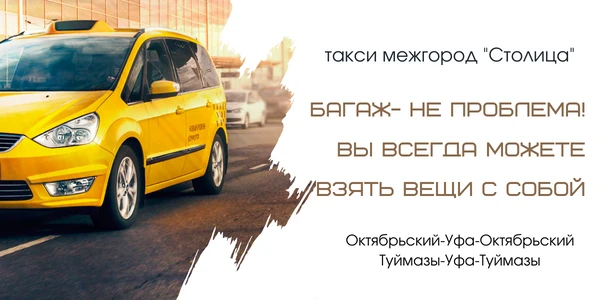 Такси межгород Столица