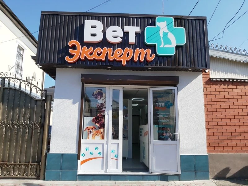ВетЭксперт