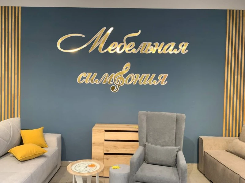 Мебельная симфония