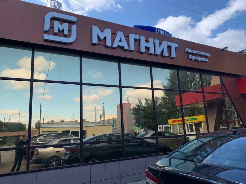 Магнит у дома