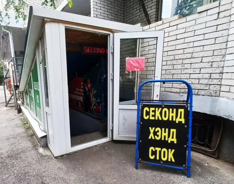 Сток-секонд "Сундучок"