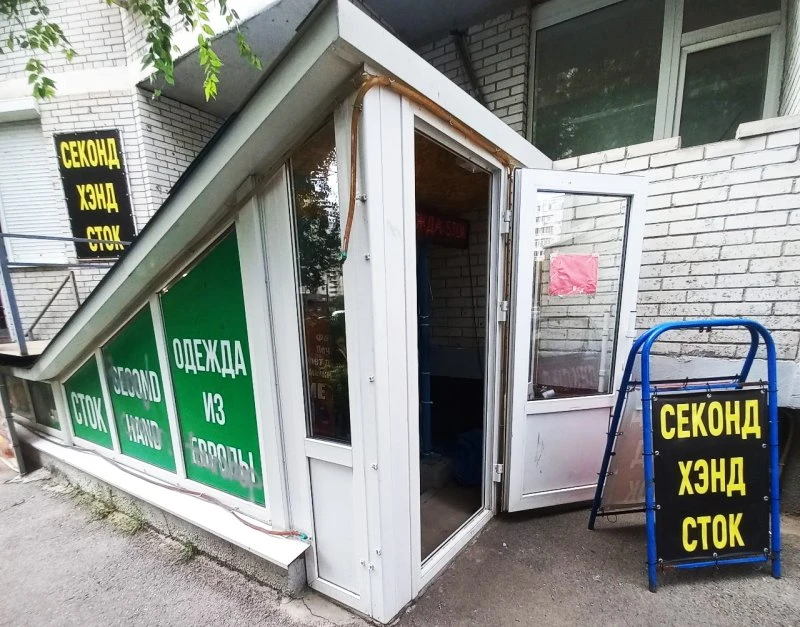 Сток-секонд "Сундучок"