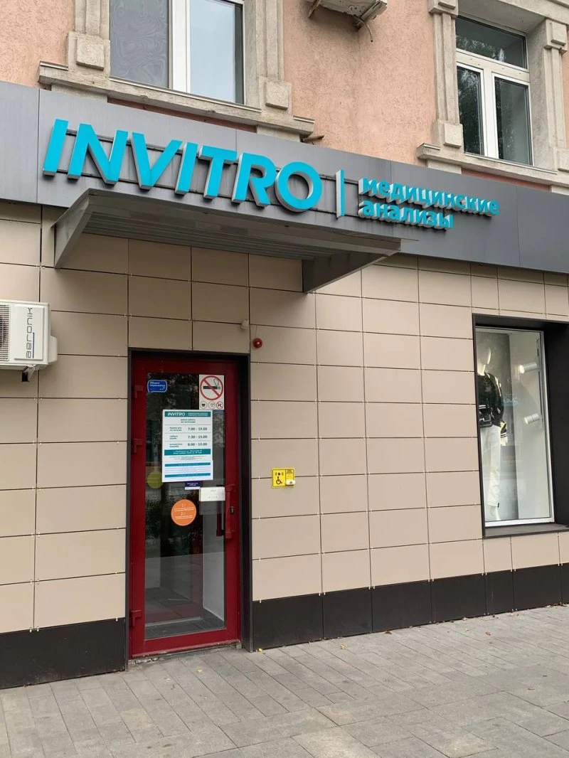 ИНВИТРО