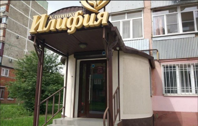 Илифия