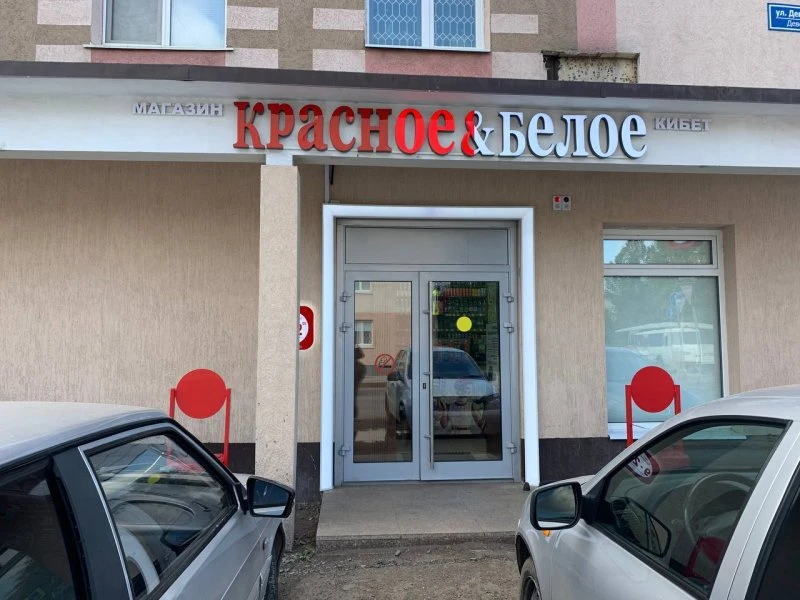 Красное и Белое