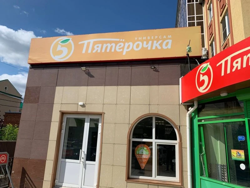Пятёрочка