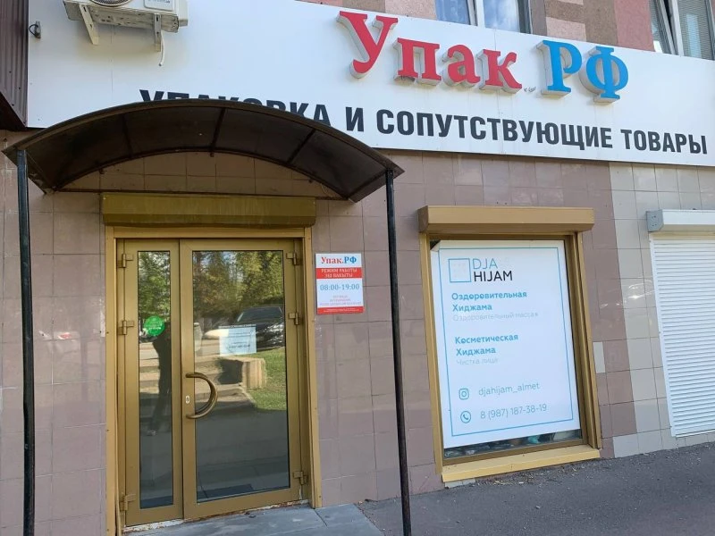 Упак.РФ