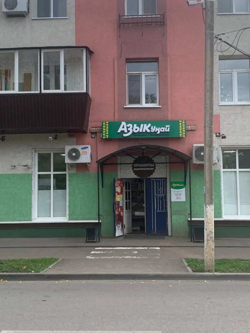 Азыкунай