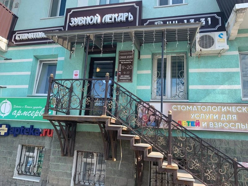 Зубной лекарь