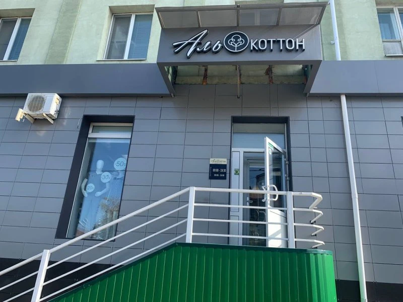 Алькоттон