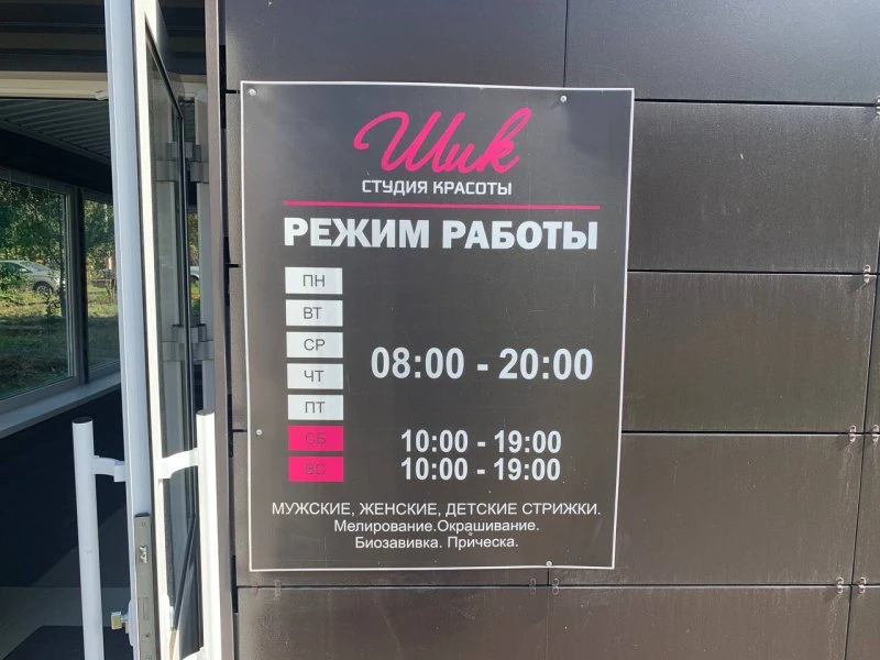 Шик