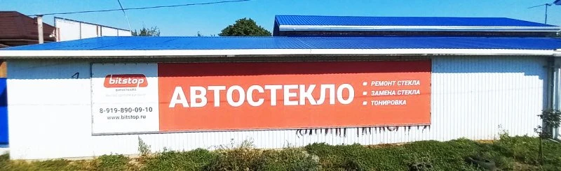 Bitstop Азов автостекло