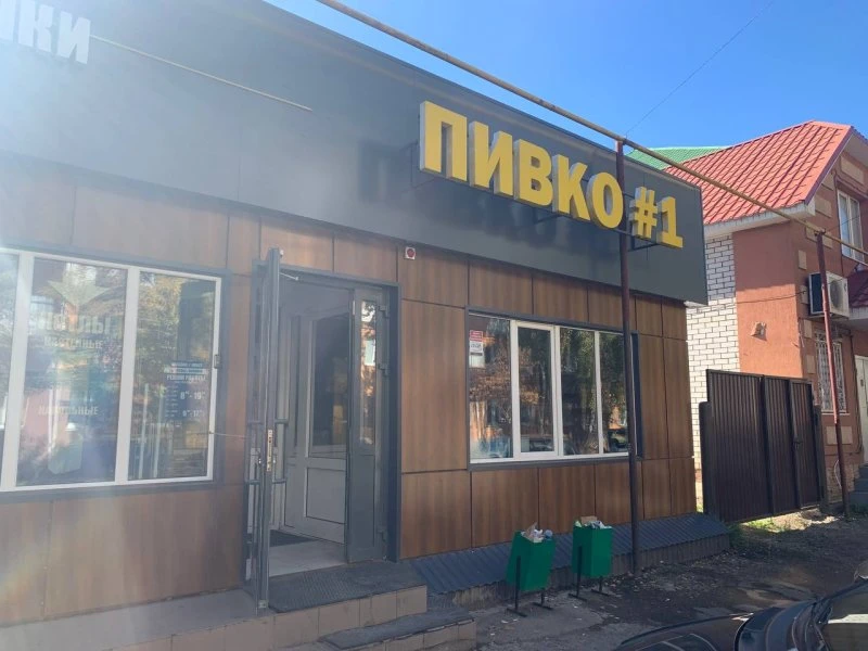 Пивко #1