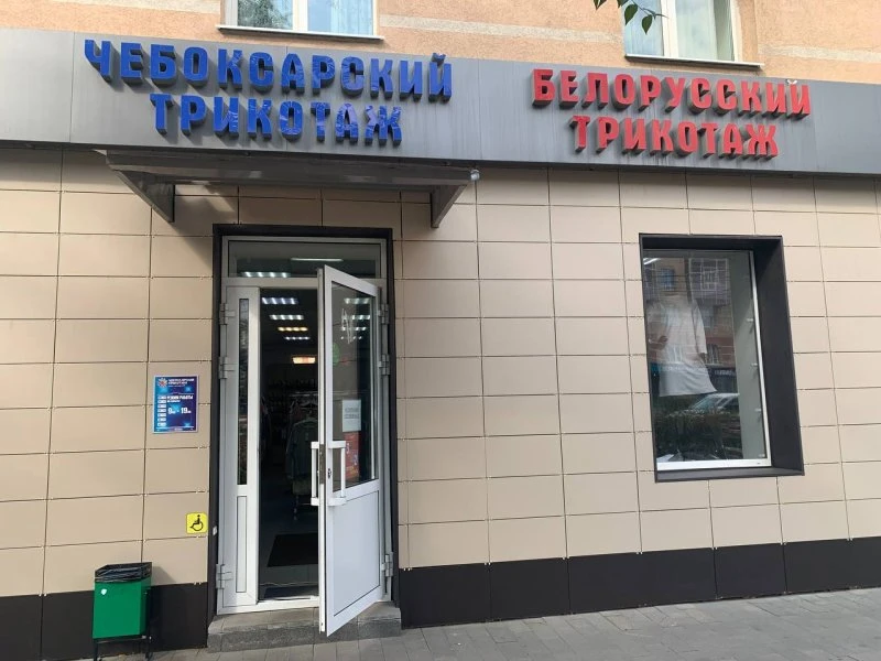 Чебоксарский трикотаж