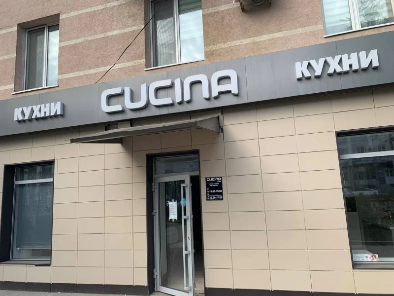 Cucina кухни