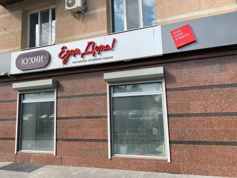 Едим Дома
