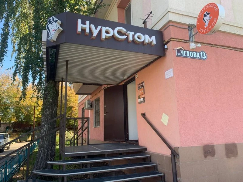 НурСтом