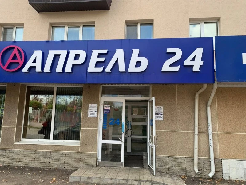 Апрель