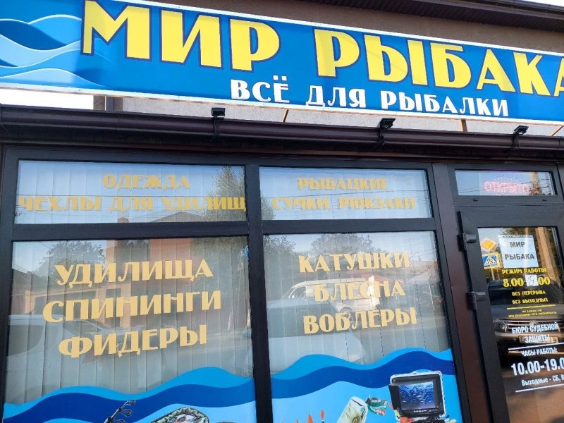 Мир рыбака