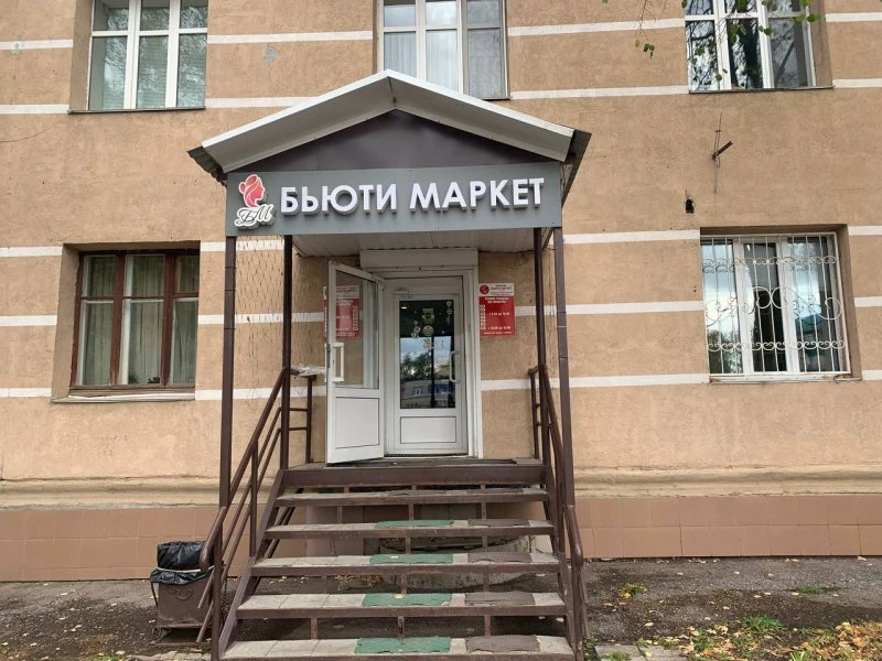 Бьюти маркет