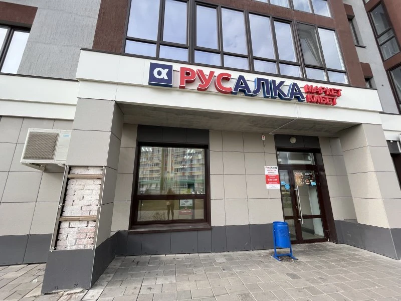 РусАлка