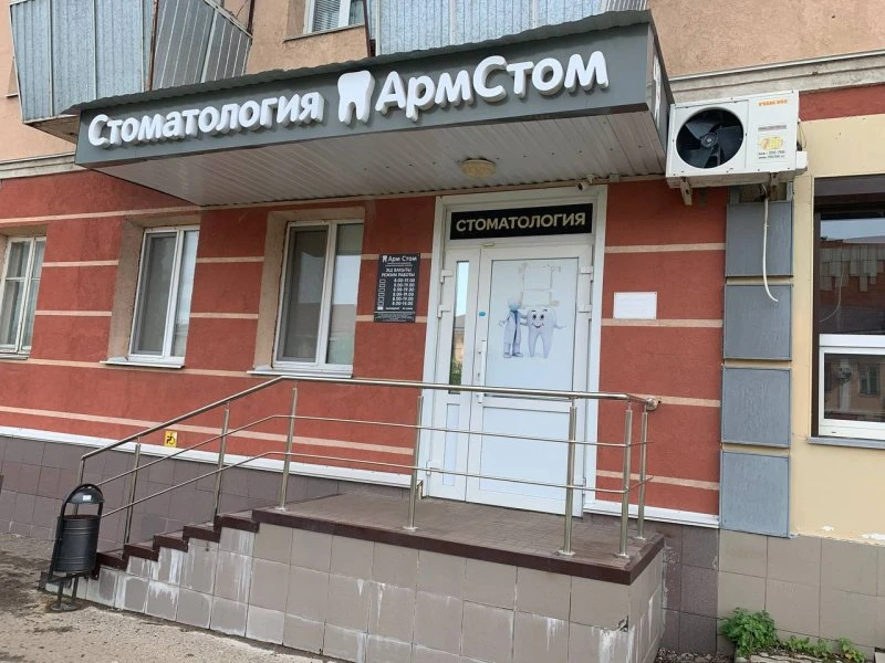 Армстом