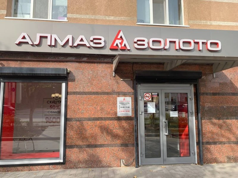 АЛМАЗ ЗОЛОТО