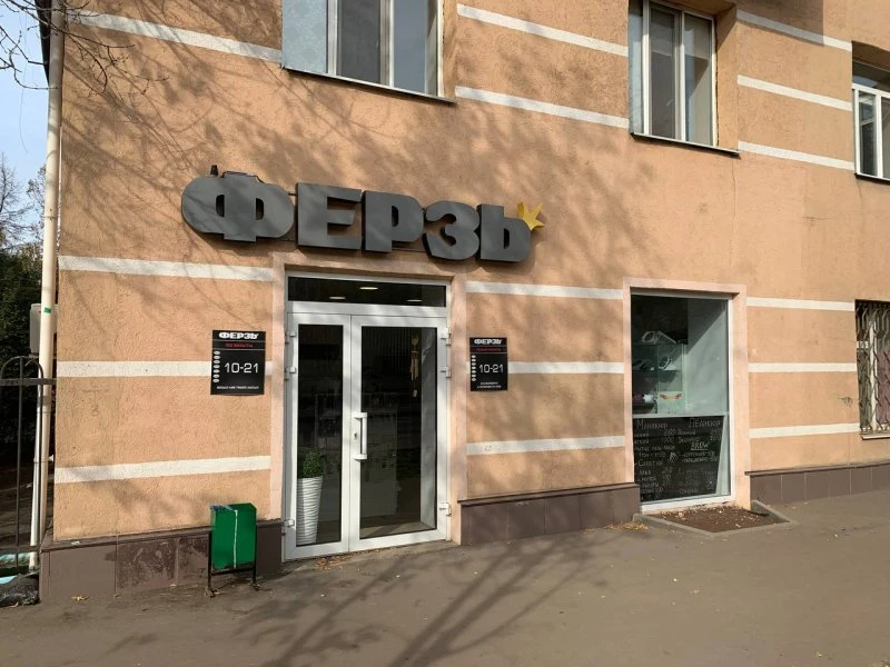 Ферзь