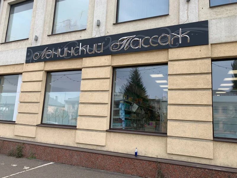 Ленинский Пассаж