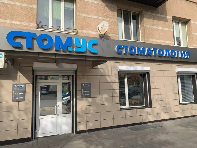 Стомус-Элит