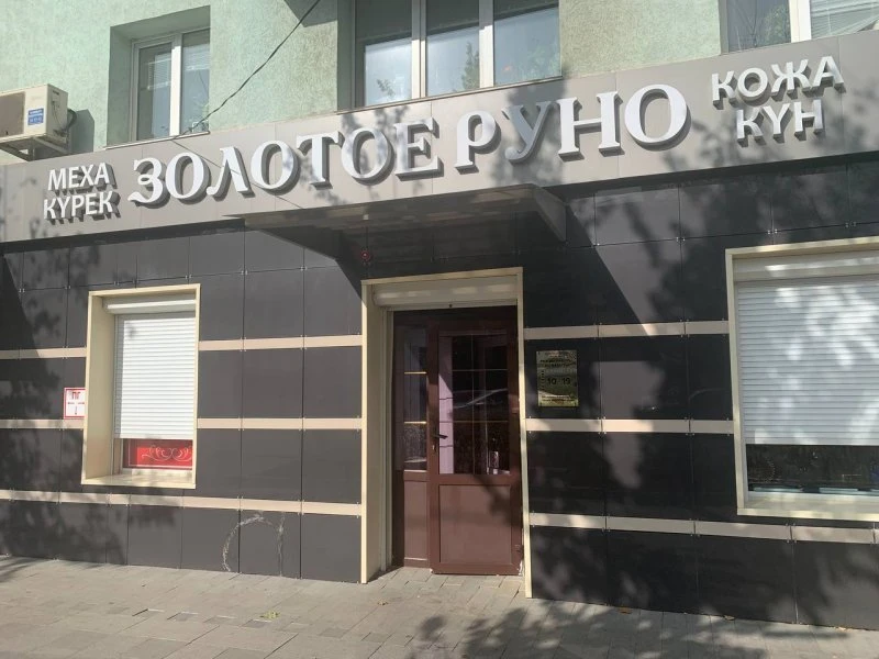 Золотое руно