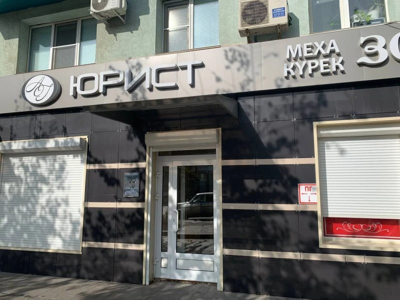 Юрист