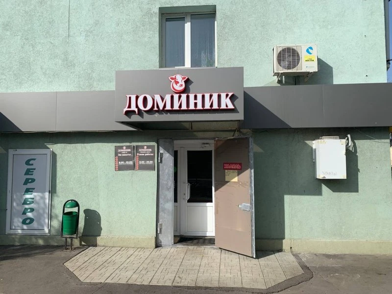 Доминик