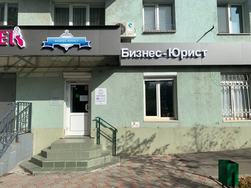 Бизнес-Юрист  ​