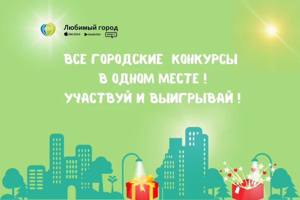 Городские конкурсы