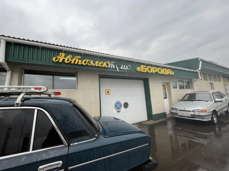 Автоэлектрик Борода