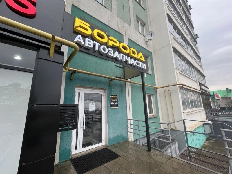 Борода автозапчасти