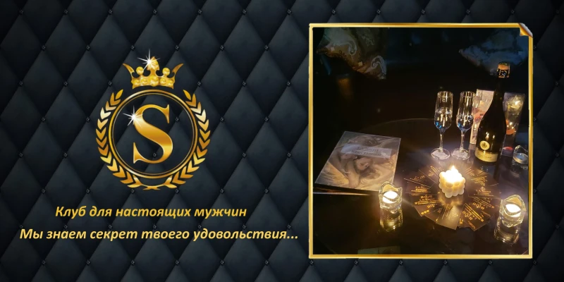 Мужской клуб "Секрет"