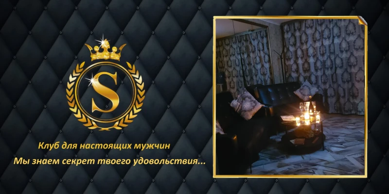 Мужской клуб "Секрет"