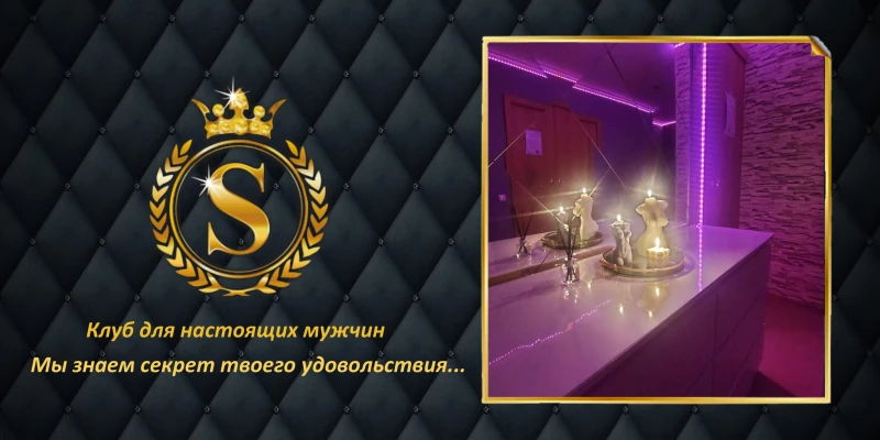 Мужской клуб "Секрет"